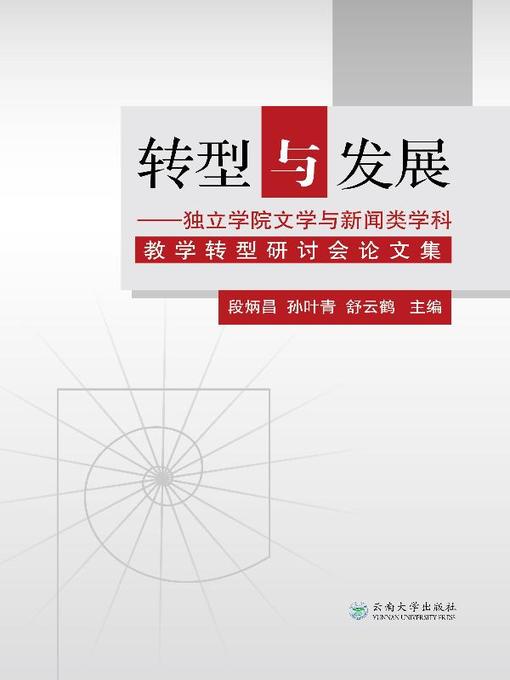 Title details for 转型与发展 (Transformation and Development) by 段炳昌 - Available